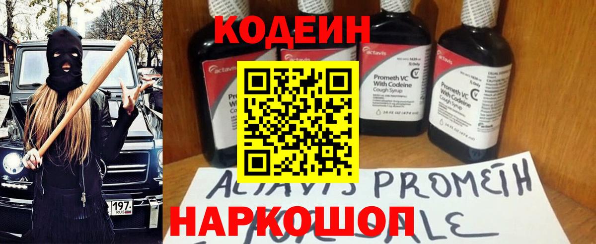 Кодеин Purple Drank  Codein напиток Lean (лин)  Волоколамск 