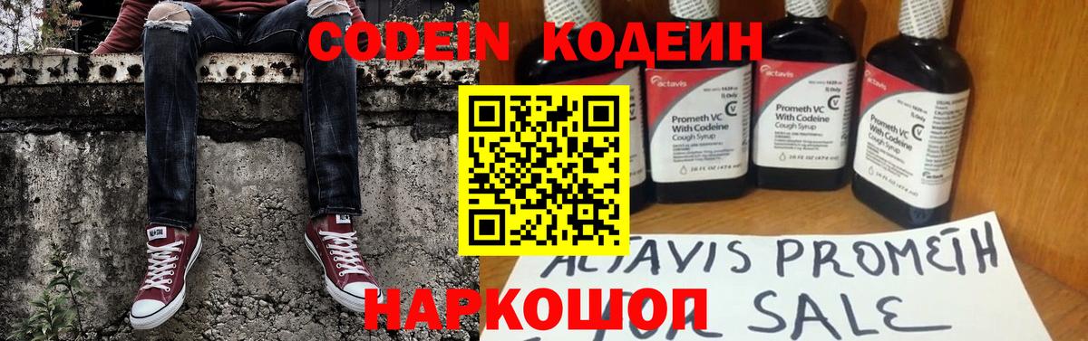 Волоколамск  Codein Purple Drank  Кодеиновый сироп Lean Purple Drank  Вход с VPN 
